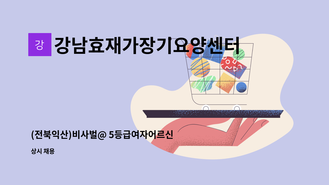 강남효재가장기요양센터 - (전북익산)비사벌@ 5등급여자어르신 요양사구합니다 : 채용 메인 사진 (더팀스 제공)