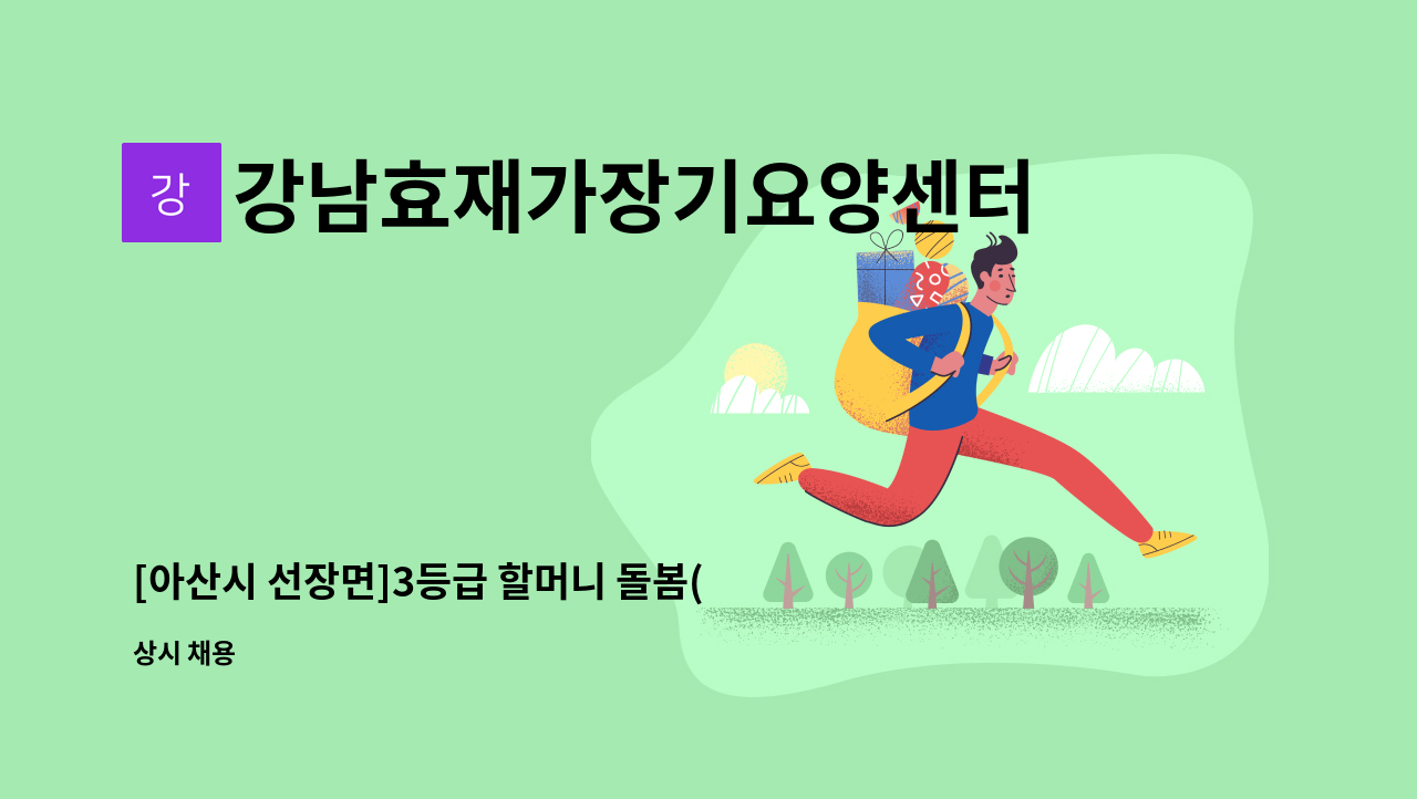 강남효재가장기요양센터 - [아산시 선장면]3등급 할머니 돌봄(독거 어르신) 입주요양사 구인 : 채용 메인 사진 (더팀스 제공)