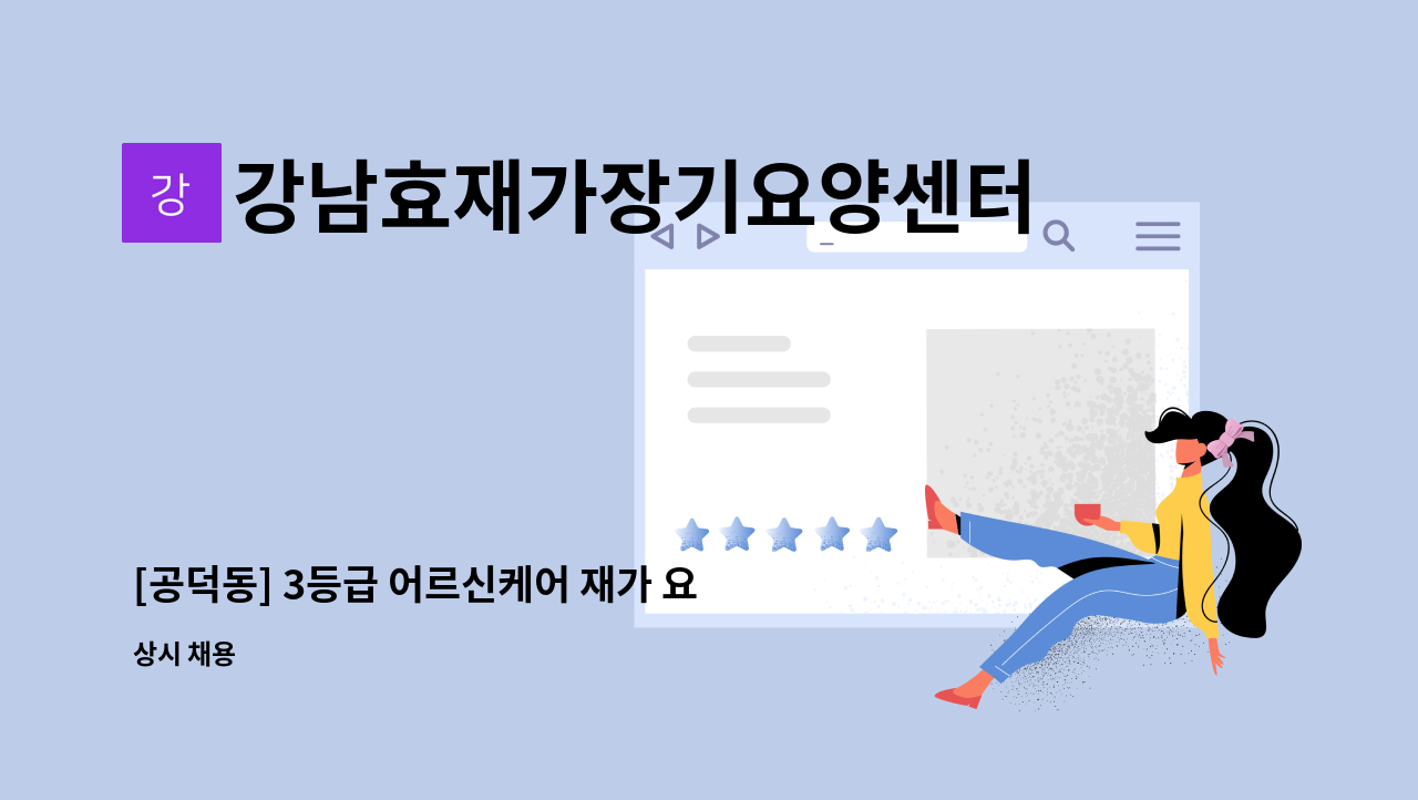 강남효재가장기요양센터 - [공덕동] 3등급 어르신케어 재가 요양보호사 모집 : 채용 메인 사진 (더팀스 제공)