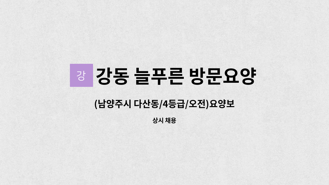 강동 늘푸른 방문요양센터 - (남양주시 다산동/4등급/오전)요양보호사 모집 : 채용 메인 사진 (더팀스 제공)