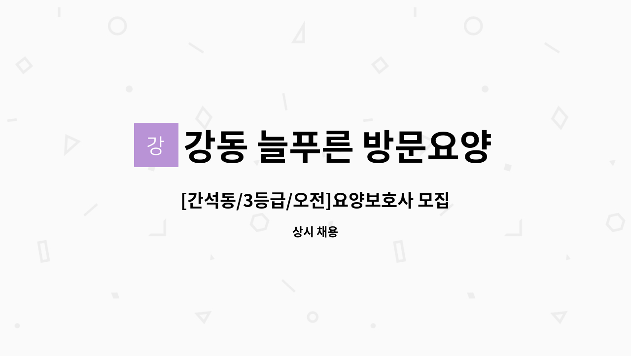 강동 늘푸른 방문요양센터 - [간석동/3등급/오전]요양보호사 모집 : 채용 메인 사진 (더팀스 제공)