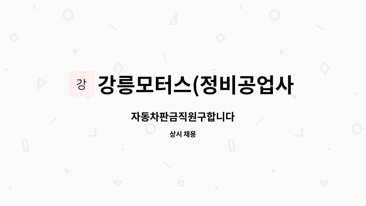 강릉모터스(정비공업사) - 자동차판금직원구합니다 : 채용 메인 사진 (더팀스 제공)