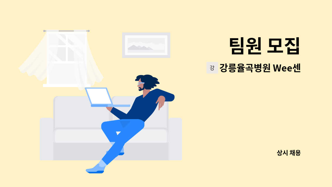 강릉율곡병원 Wee센터 - 팀원 모집 : 채용 메인 사진 (더팀스 제공)