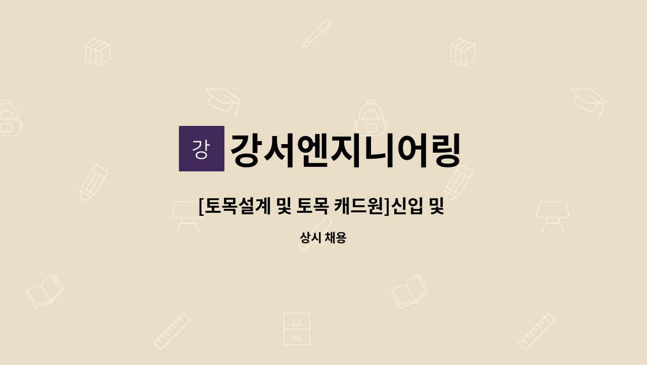 강서엔지니어링 - [토목설계 및 토목 캐드원]신입 및 경력사원모집 : 채용 메인 사진 (더팀스 제공)