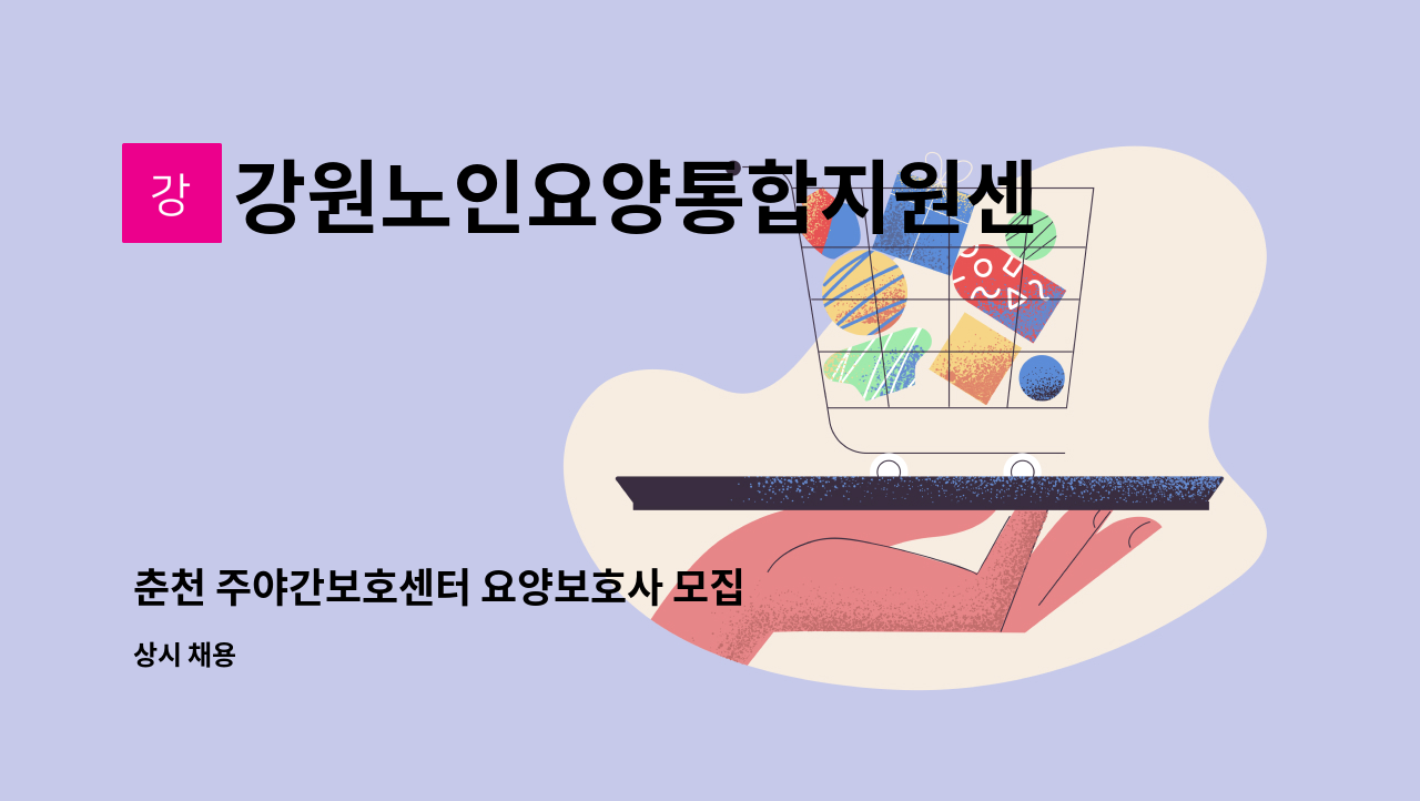 강원노인요양통합지원센터 - 춘천 주야간보호센터 요양보호사 모집 : 채용 메인 사진 (더팀스 제공)