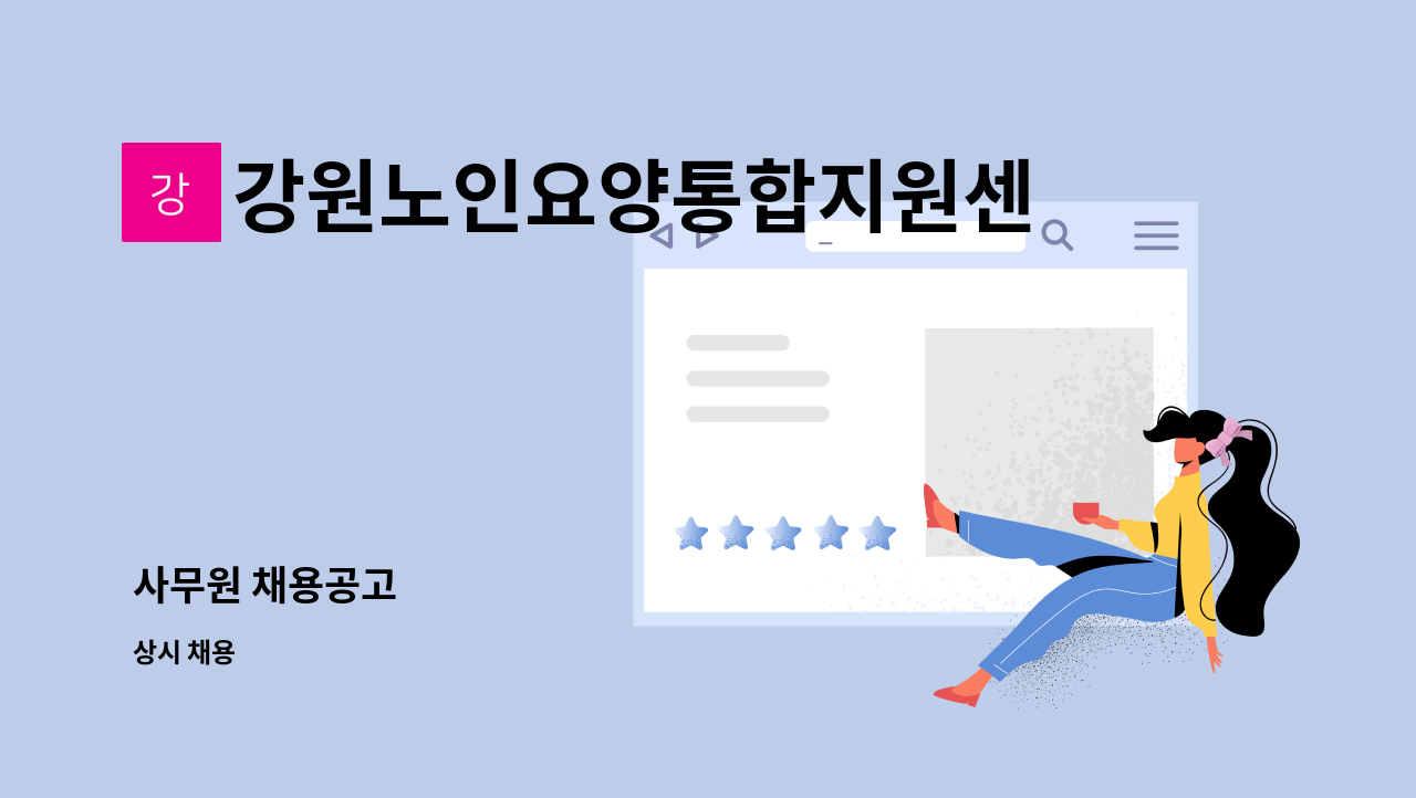 강원노인요양통합지원센터 - 사무원 채용공고 : 채용 메인 사진 (더팀스 제공)