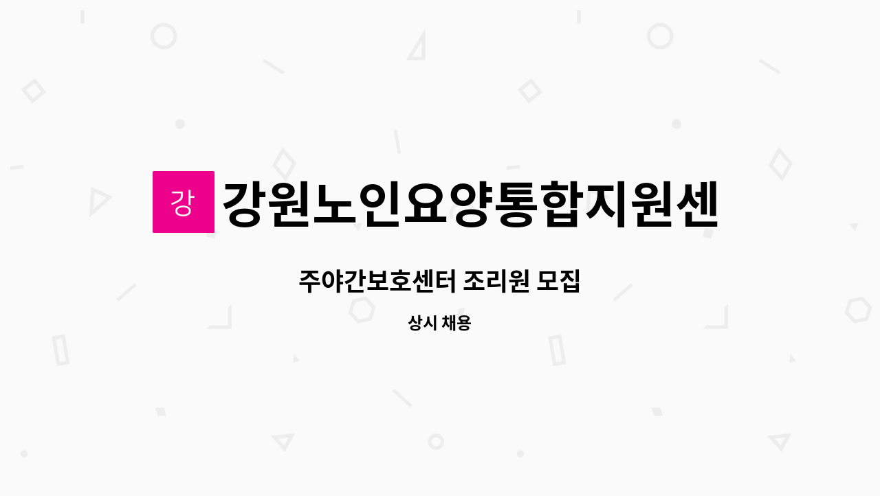 강원노인요양통합지원센터 - 주야간보호센터 조리원 모집 : 채용 메인 사진 (더팀스 제공)