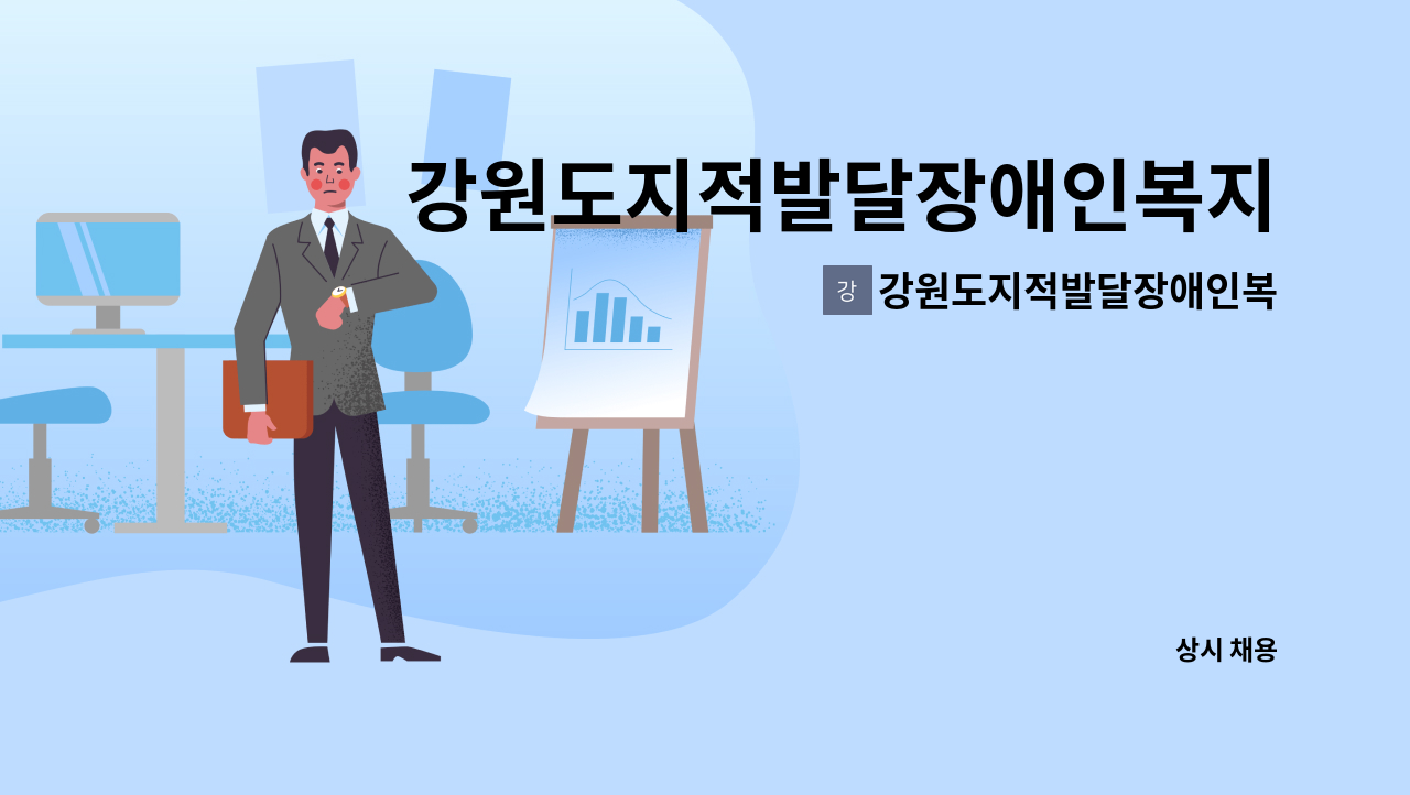 강원도지적발달장애인복지협회 - 강원도지적발달장애인복지협회 직원 채용공고 : 채용 메인 사진 (더팀스 제공)