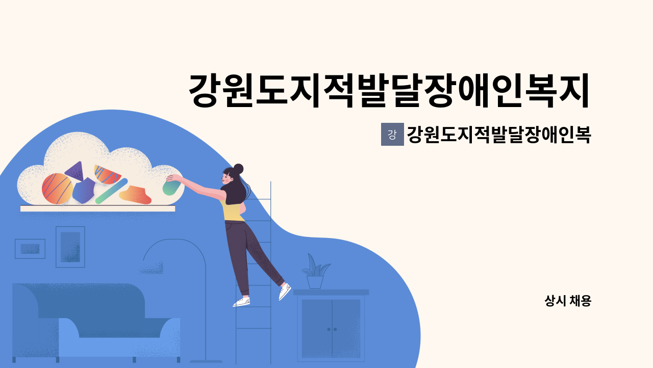 강원도지적발달장애인복지협회 - 강원도지적발달장애인복지협회 직원 채용공고 : 채용 메인 사진 (더팀스 제공)