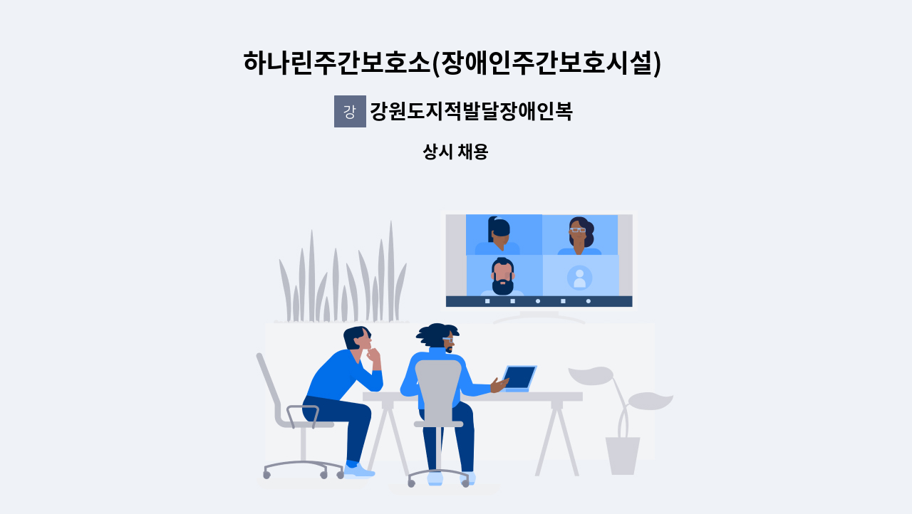 강원도지적발달장애인복지협회 - 하나린주간보호소(장애인주간보호시설) 사회복지사 채용 : 채용 메인 사진 (더팀스 제공)