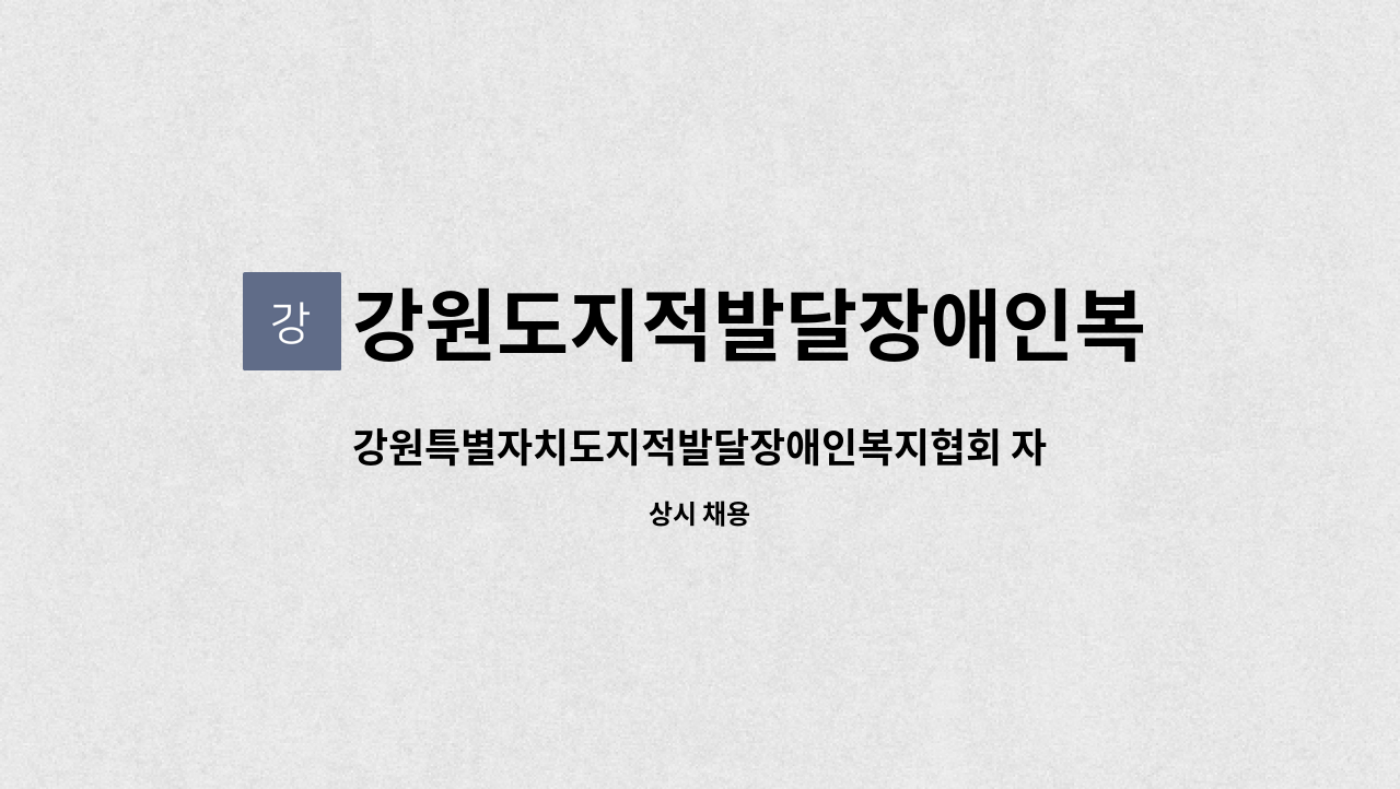 강원도지적발달장애인복지협회 - 강원특별자치도지적발달장애인복지협회 자립지원센터 채용공고 : 채용 메인 사진 (더팀스 제공)