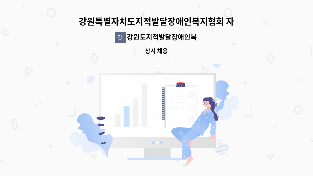 강원도지적발달장애인복지협회 - 강원특별자치도지적발달장애인복지협회 자립지원센터 채용공고 : 채용 메인 사진 (더팀스 제공)