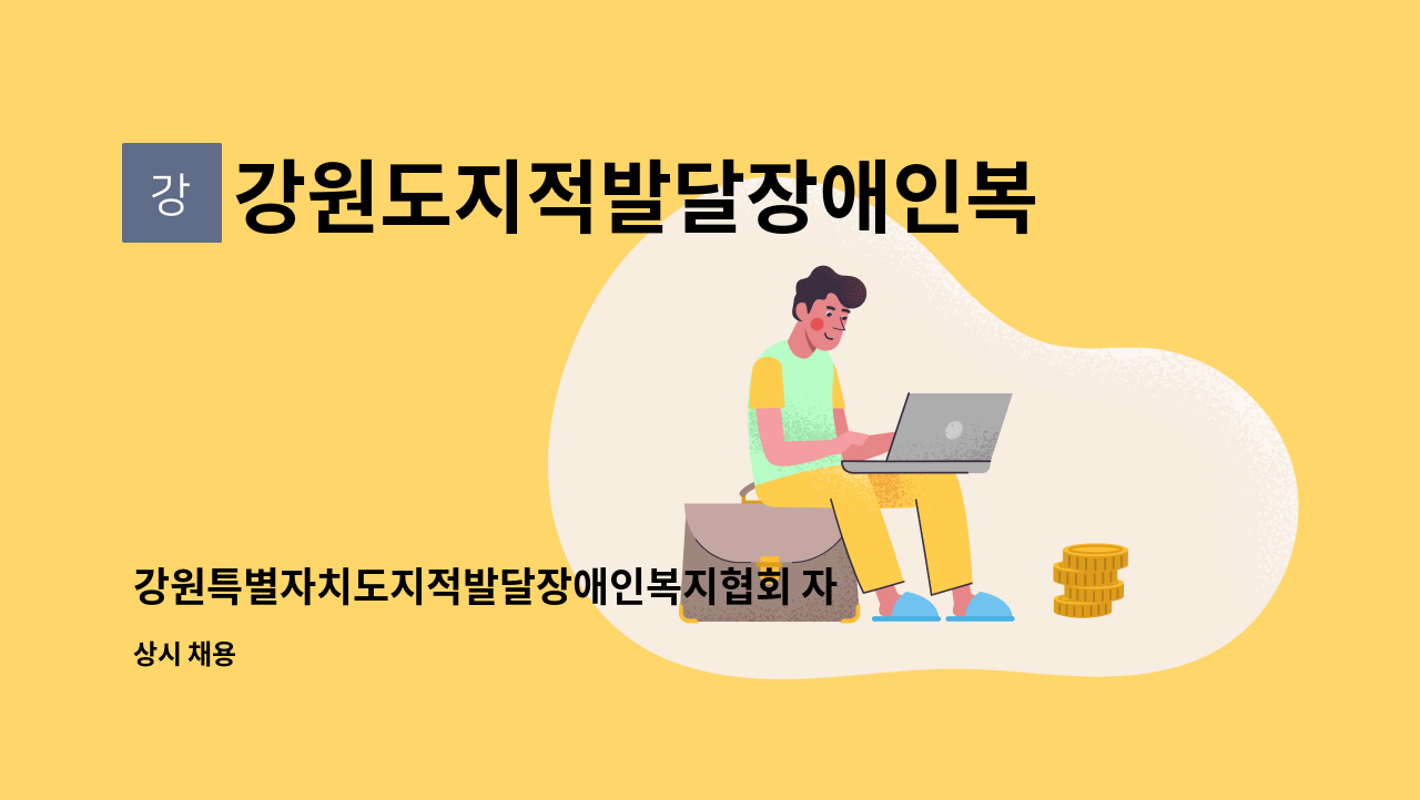 강원도지적발달장애인복지협회 - 강원특별자치도지적발달장애인복지협회 자립지원센터 채용공고 : 채용 메인 사진 (더팀스 제공)