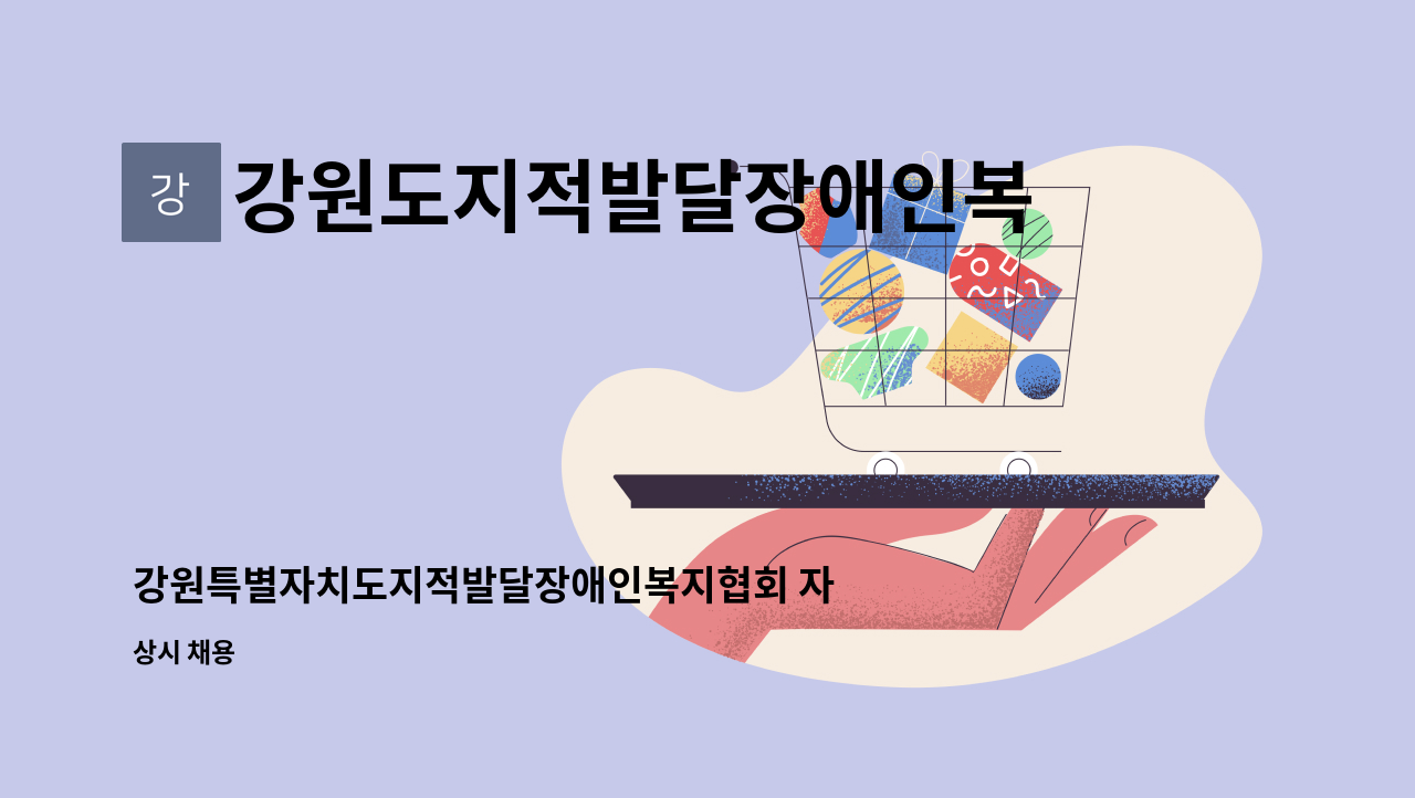 강원도지적발달장애인복지협회 - 강원특별자치도지적발달장애인복지협회 자립지원센터 채용공고 : 채용 메인 사진 (더팀스 제공)