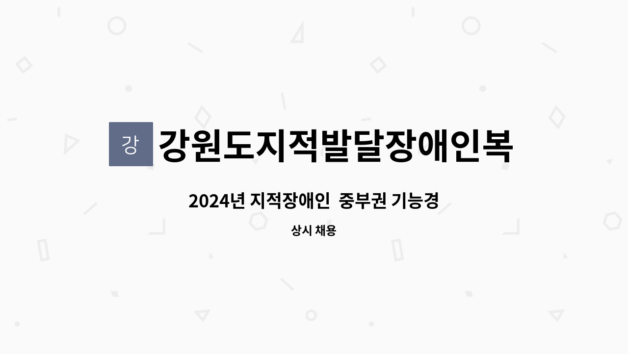 강원도지적발달장애인복지협회 - 2024년 지적장애인  중부권 기능경기대회 전담인력 채용 공고 : 채용 메인 사진 (더팀스 제공)