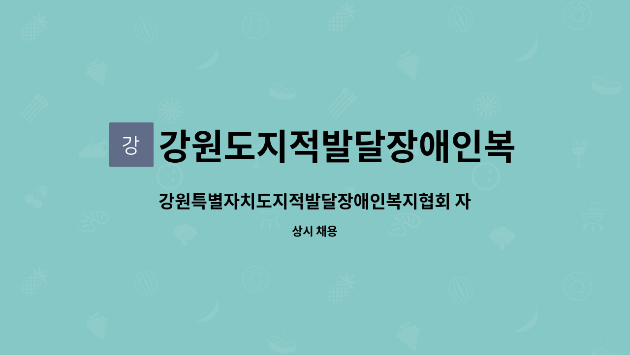 강원도지적발달장애인복지협회 - 강원특별자치도지적발달장애인복지협회 자립지원센터 채용공고 : 채용 메인 사진 (더팀스 제공)