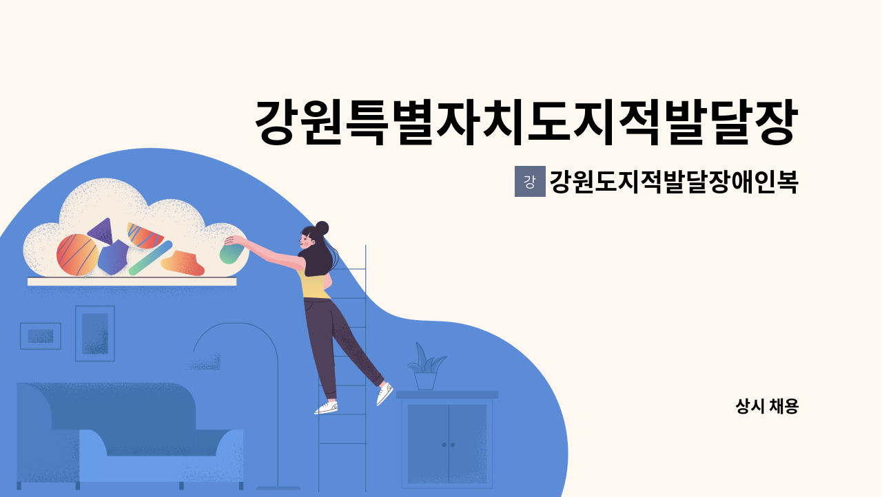 강원도지적발달장애인복지협회 - 강원특별자치도지적발달장애인복지협회 자립지원센터 채용공고 : 채용 메인 사진 (더팀스 제공)