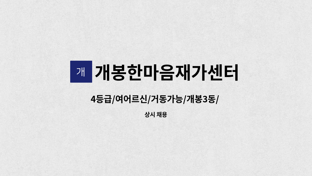 개봉한마음재가센터 - 4등급/여어르신/거동가능/개봉3동/ 개봉동 우리은행인근/개웅어린이공원인근/투석병원동행 : 채용 메인 사진 (더팀스 제공)