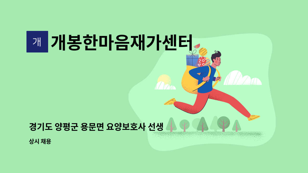 개봉한마음재가센터 - 경기도 양평군 용문면 요양보호사 선생님 모집 : 채용 메인 사진 (더팀스 제공)