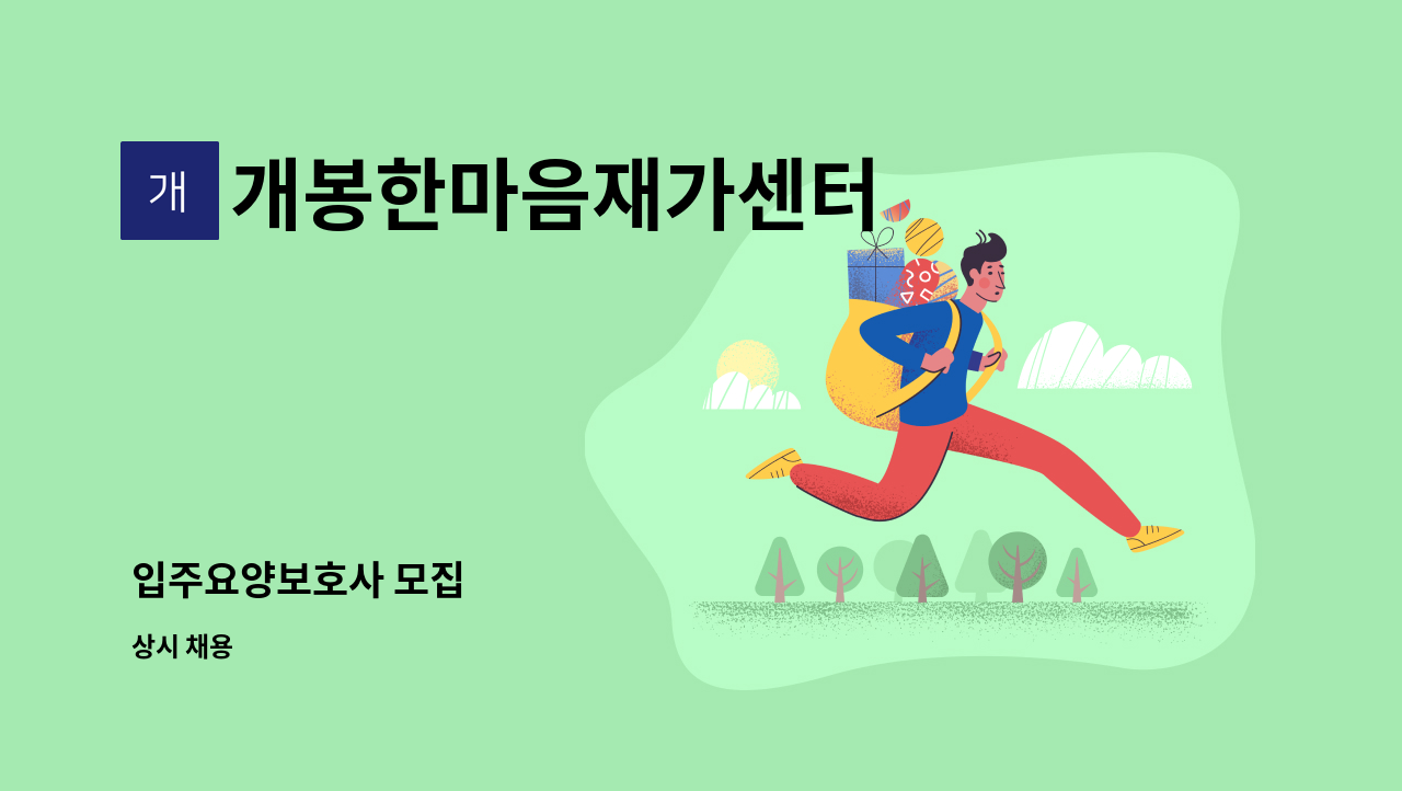 개봉한마음재가센터 - 입주요양보호사 모집 : 채용 메인 사진 (더팀스 제공)