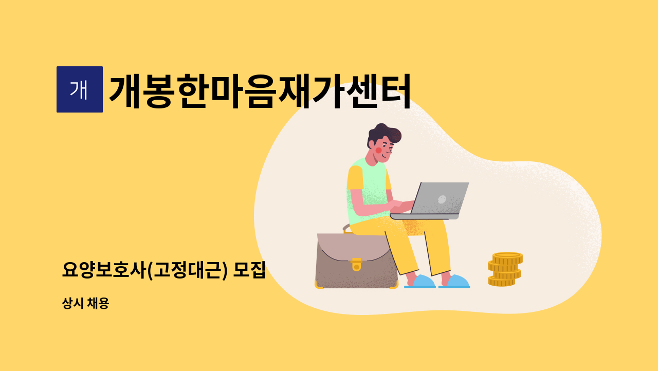 개봉한마음재가센터 - 요양보호사(고정대근) 모집 : 채용 메인 사진 (더팀스 제공)