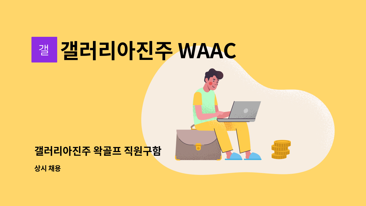 갤러리아진주 WAAC - 갤러리아진주 왁골프 직원구함 : 채용 메인 사진 (더팀스 제공)