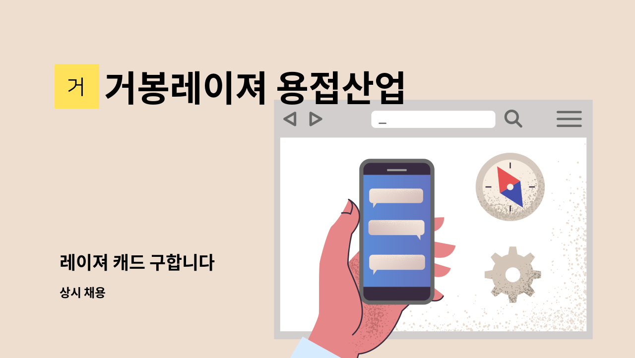 거봉레이져 용접산업 - 레이져 캐드 구합니다 : 채용 메인 사진 (더팀스 제공)