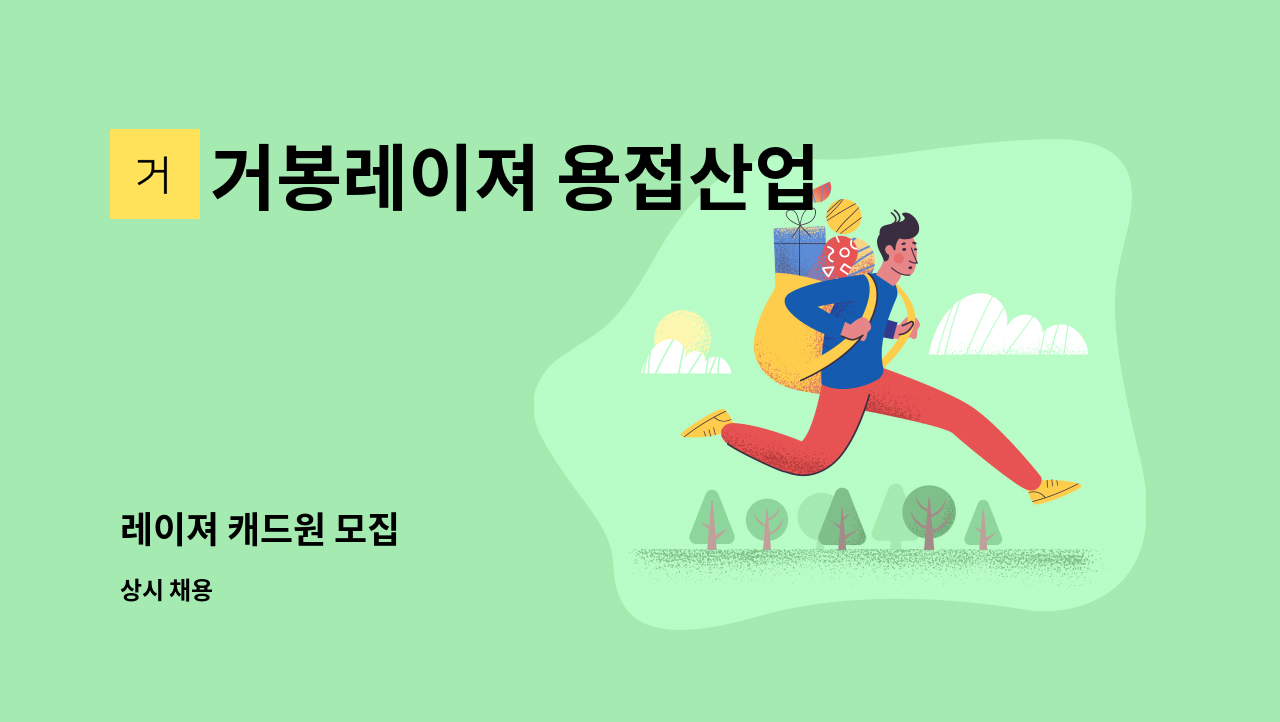 거봉레이져 용접산업 - 레이져 캐드원 모집 : 채용 메인 사진 (더팀스 제공)