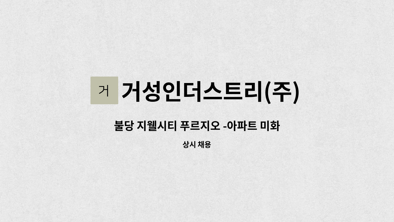 거성인더스트리(주) - 불당 지웰시티 푸르지오 -아파트 미화원모집 : 채용 메인 사진 (더팀스 제공)