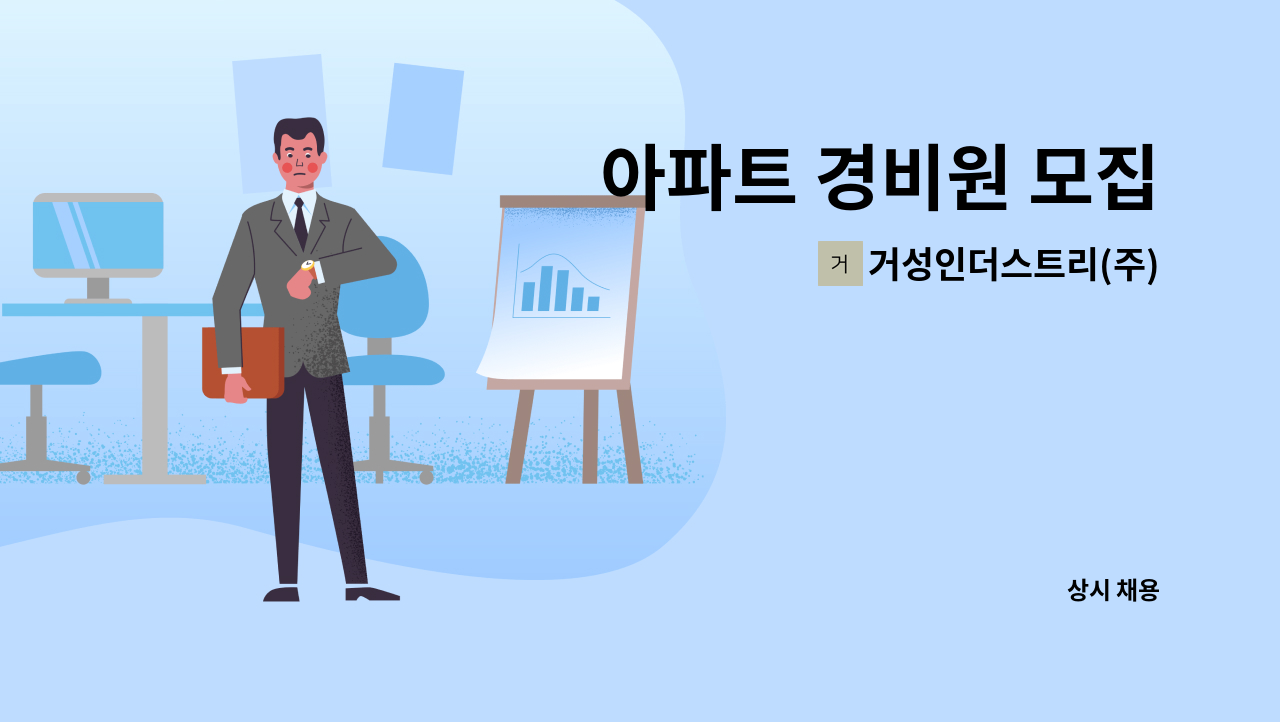 거성인더스트리(주) - 아파트 경비원 모집 : 채용 메인 사진 (더팀스 제공)