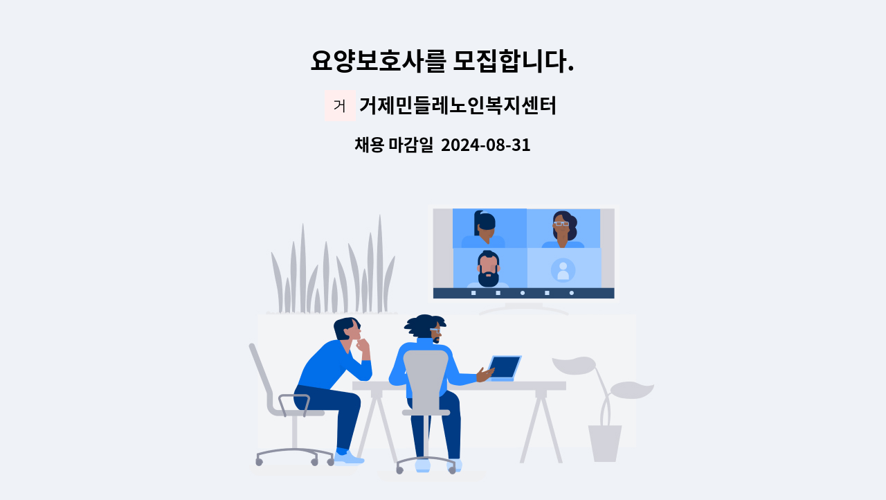 거제민들레노인복지센터 - 요양보호사를 모집합니다. : 채용 메인 사진 (더팀스 제공)