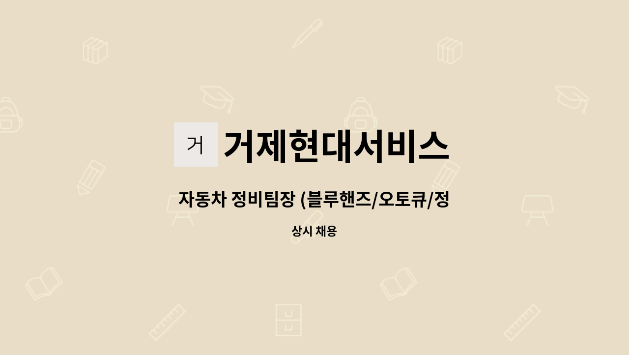 거제현대서비스 - 자동차 정비팀장 (블루핸즈/오토큐/정비유경험자 )자동차정비경력자 구함 : 채용 메인 사진 (더팀스 제공)