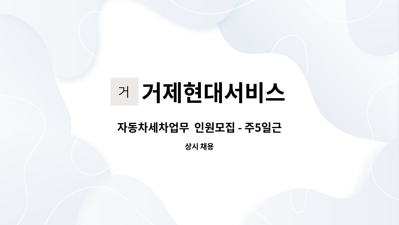 거제현대서비스 - 자동차세차업무  인원모집 - 주5일근무 : 채용 메인 사진 (더팀스 제공)