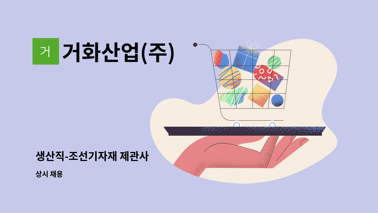 거화산업(주) - 생산직-조선기자재 제관사 : 채용 메인 사진 (더팀스 제공)