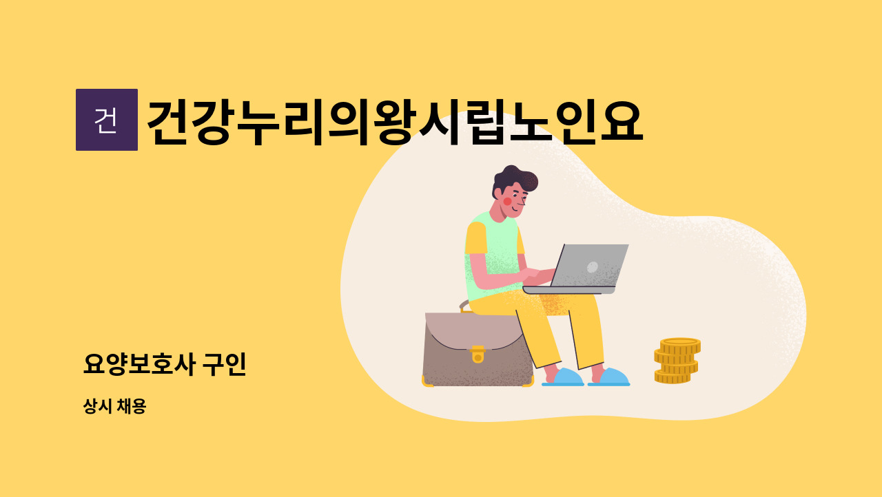 건강누리의왕시립노인요양원 - 요양보호사 구인 : 채용 메인 사진 (더팀스 제공)