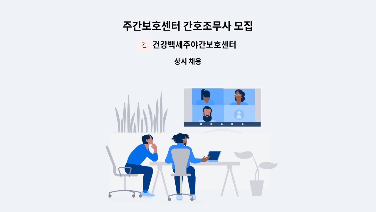 건강백세주야간보호센터 - 주간보호센터 간호조무사 모집 : 채용 메인 사진 (더팀스 제공)