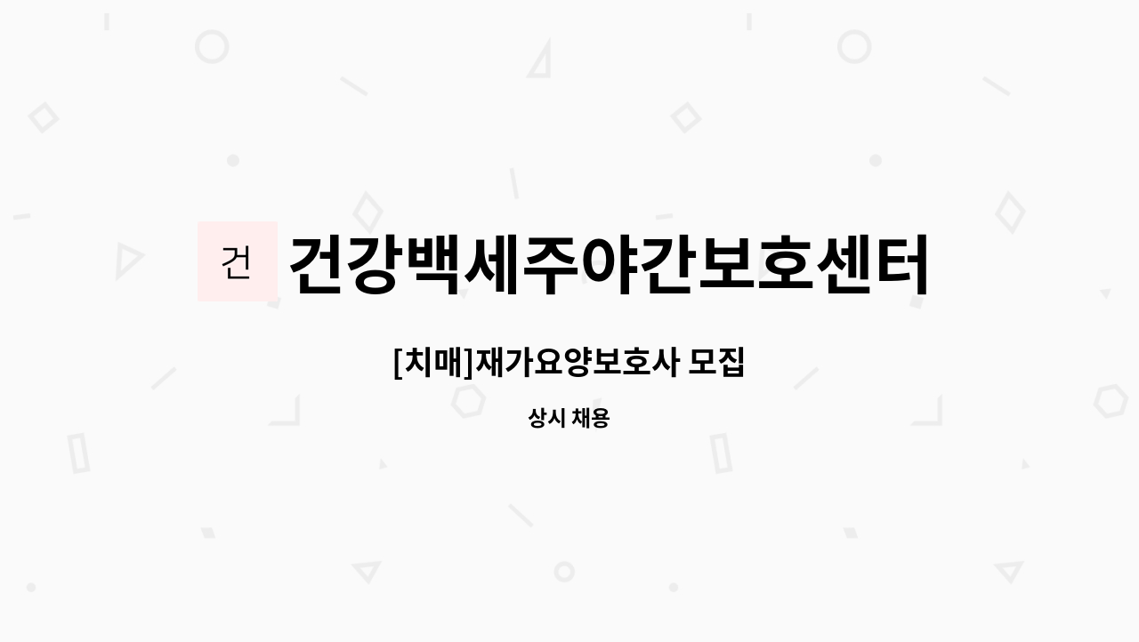 건강백세주야간보호센터 - [치매]재가요양보호사 모집 : 채용 메인 사진 (더팀스 제공)