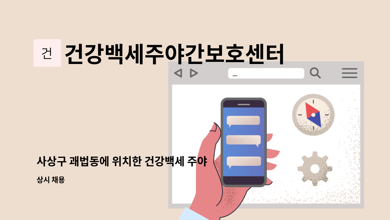 건강백세주야간보호센터 - 사상구 괘법동에 위치한 건강백세 주야간보호센터에서 주야간보호센터/조리원을 아래와 같이 채용하고자 합니다. : 채용 메인 사진 (더팀스 제공)