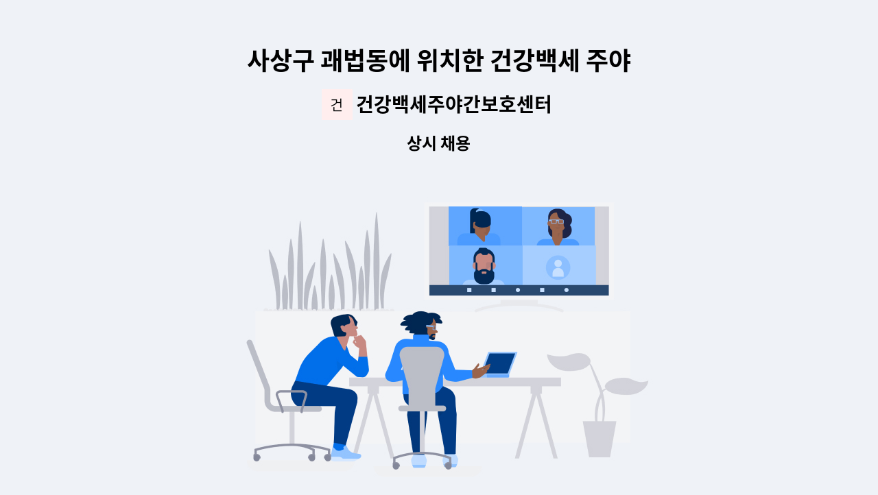 건강백세주야간보호센터 - 사상구 괘법동에 위치한 건강백세 주야간보호센터에서 주야간보호센터/위생원을 아래와 같이 채용하고자 합니다. : 채용 메인 사진 (더팀스 제공)