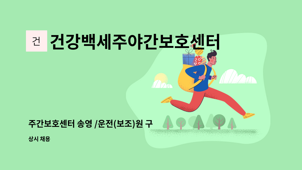 건강백세주야간보호센터 - 주간보호센터 송영 /운전(보조)원 구인 : 채용 메인 사진 (더팀스 제공)