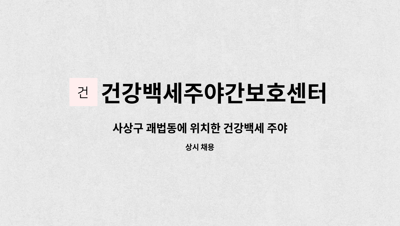 건강백세주야간보호센터 - 사상구 괘법동에 위치한 건강백세 주야간보호센터에서 주야간보호센터/요양보호사를 아래와 같이 채용하고자 합니다. : 채용 메인 사진 (더팀스 제공)