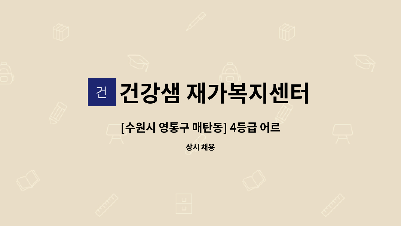 건강샘 재가복지센터 - [수원시 영통구 매탄동] 4등급 어르신 케어하실 요양보호사님 구인 : 채용 메인 사진 (더팀스 제공)