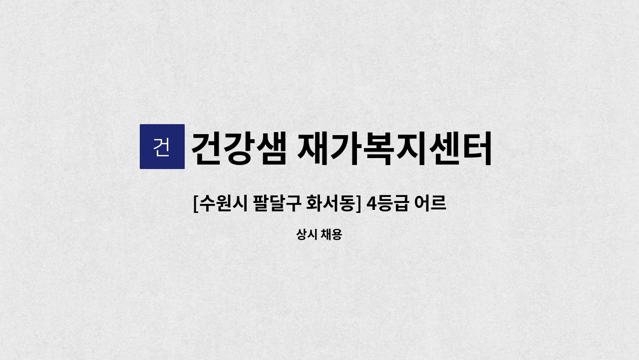 건강샘 재가복지센터 - [수원시 팔달구 화서동] 4등급 어르신 케어하실 요양보호사님 구인 : 채용 메인 사진 (더팀스 제공)