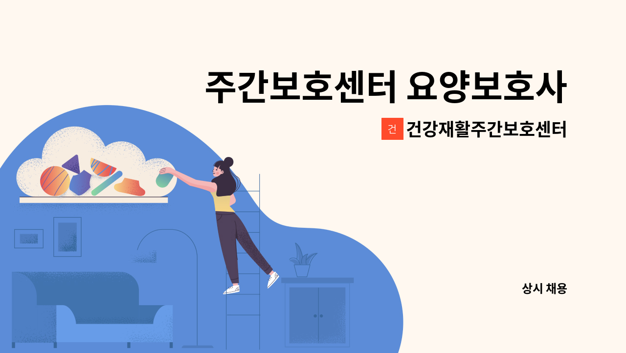 건강재활주간보호센터 - 주간보호센터 요양보호사 구인(남자요양보호사) : 채용 메인 사진 (더팀스 제공)