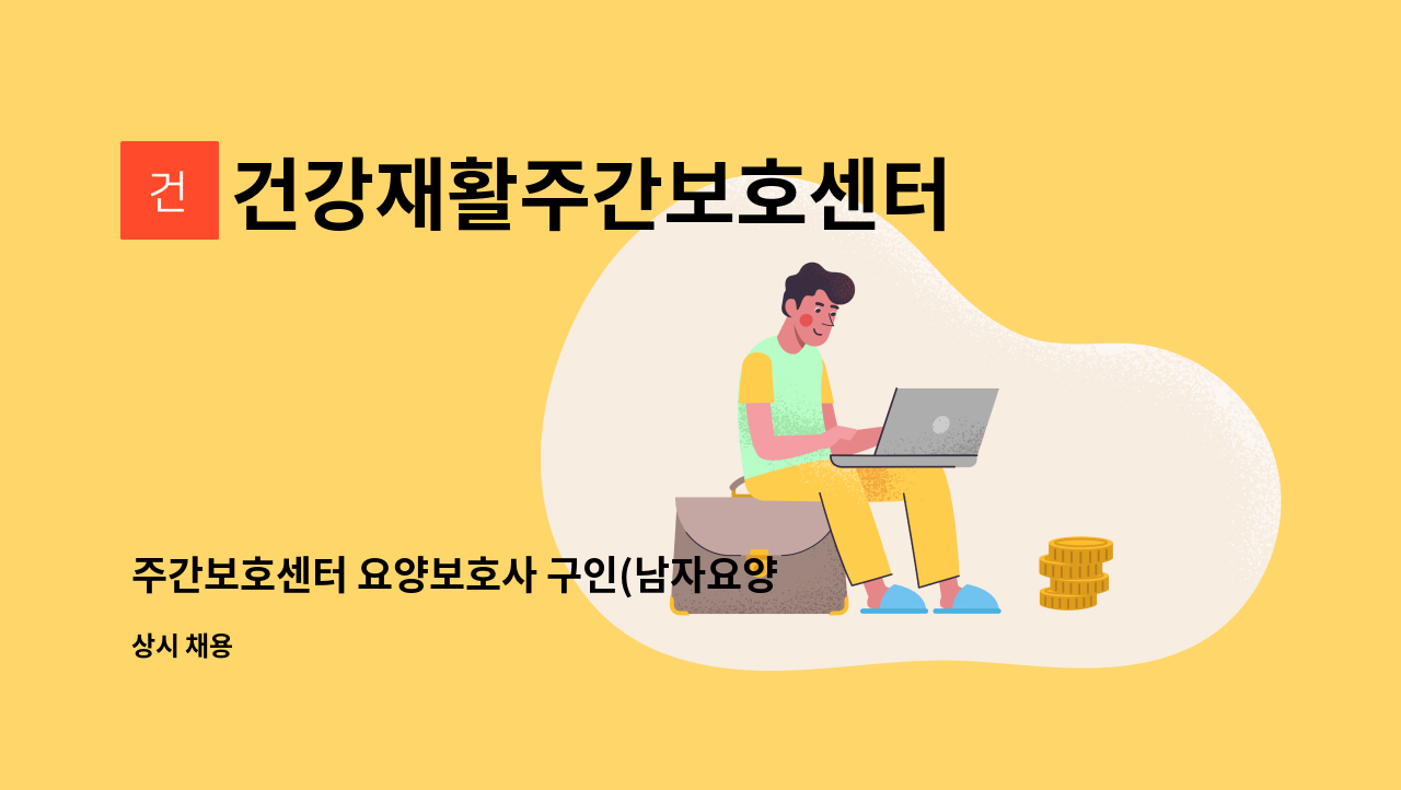 건강재활주간보호센터 - 주간보호센터 요양보호사 구인(남자요양보호사) : 채용 메인 사진 (더팀스 제공)