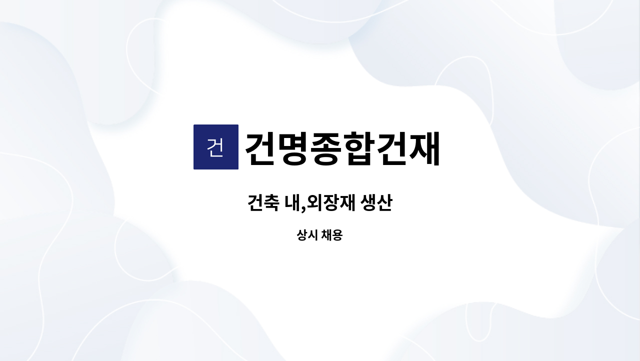 건명종합건재 - 건축 내,외장재 생산 : 채용 메인 사진 (더팀스 제공)