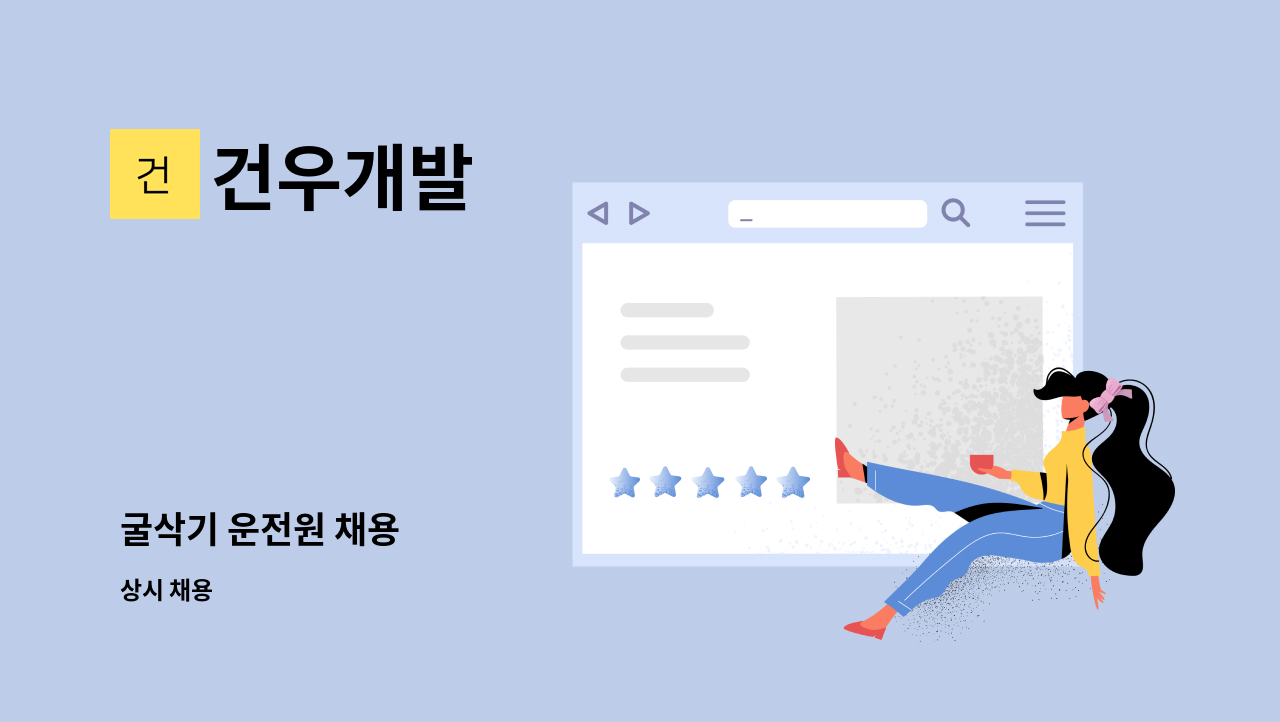 건우개발 - 굴삭기 운전원 채용 : 채용 메인 사진 (더팀스 제공)