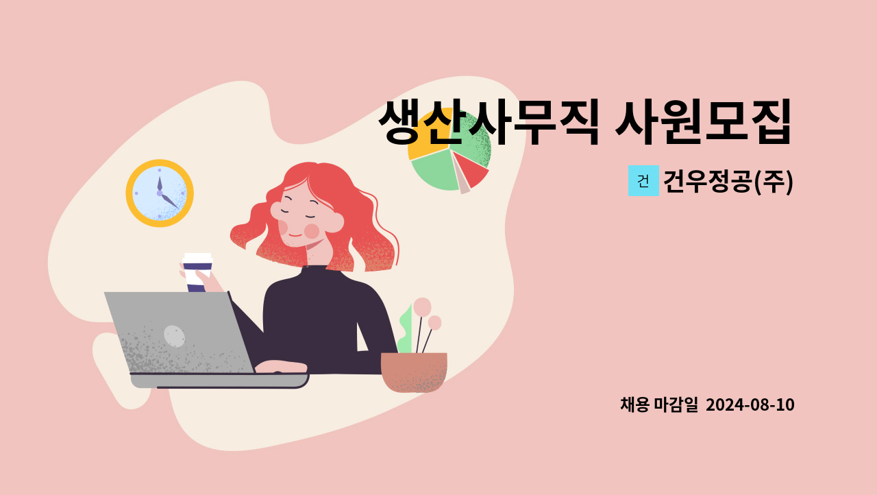 건우정공(주) - 생산사무직 사원모집 : 채용 메인 사진 (더팀스 제공)