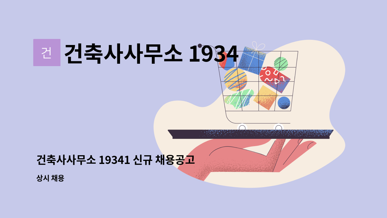 건축사사무소 19341 - 건축사사무소 19341 신규 채용공고 : 채용 메인 사진 (더팀스 제공)