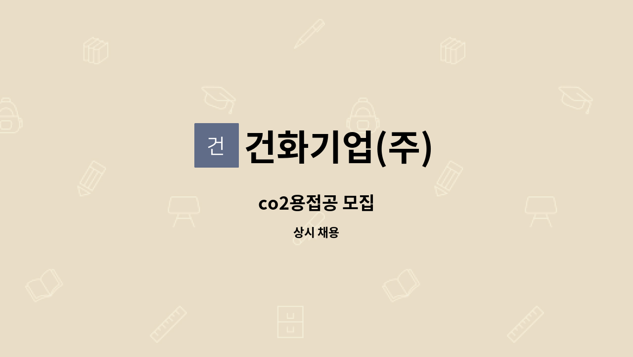 건화기업(주) - co2용접공 모집 : 채용 메인 사진 (더팀스 제공)